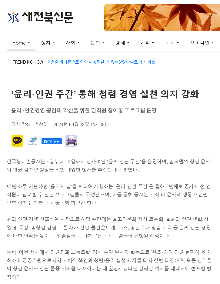 2024.09.08새전북신문(윤리인권주간 통해 청렴 경영실천의지 강화).png